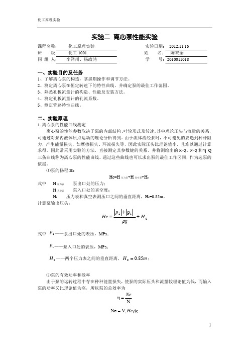 化工原理实验报告泵性能测试