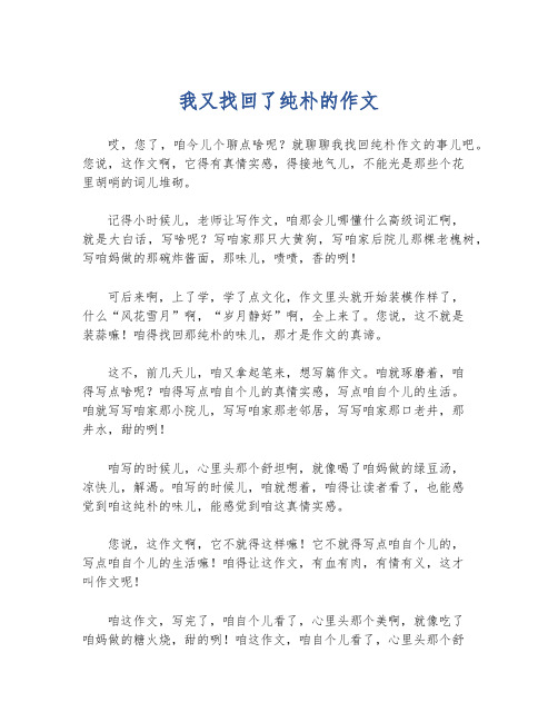 我又找回了纯朴的作文