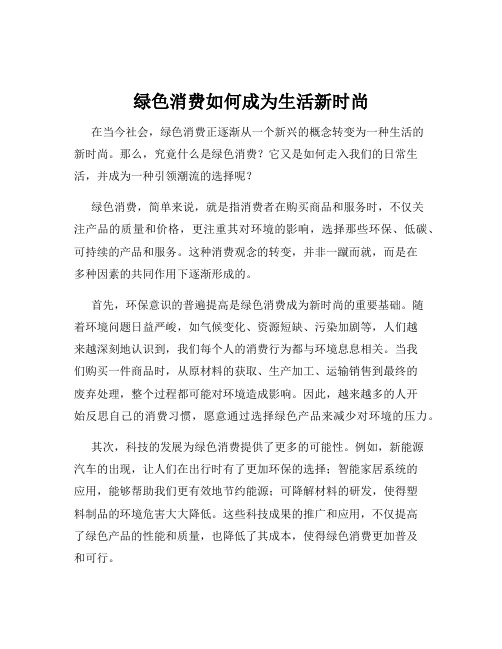 绿色消费如何成为生活新时尚