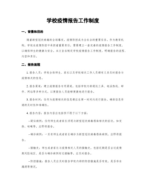 学校疫情报告工作制度