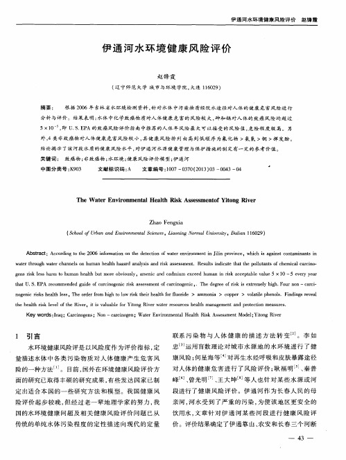 伊通河水环境健康风险评价