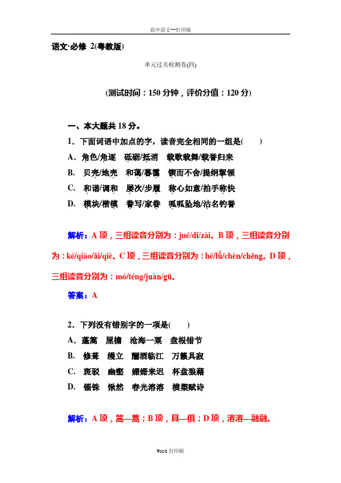 粤教版-语文-高一14-15粤教版必修二单元过关检测卷(四)