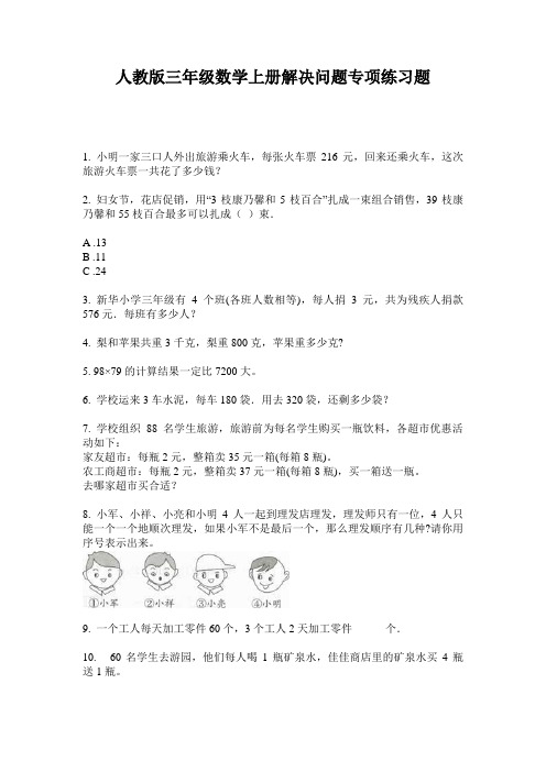 人教版三年级数学上册解决问题专项练习题