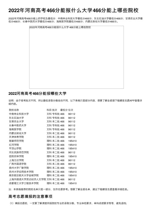 2022年河南高考466分能报什么大学466分能上哪些院校