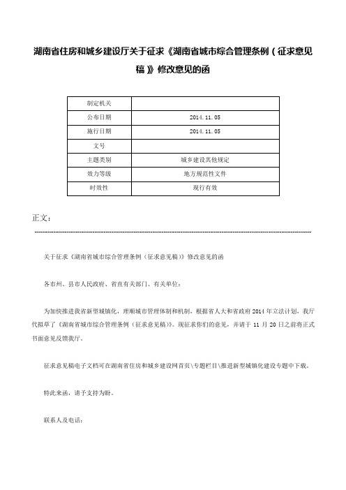 湖南省住房和城乡建设厅关于征求《湖南省城市综合管理条例（征求意见稿）》修改意见的函-