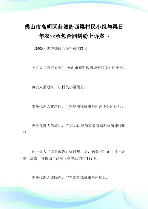 佛山市高明区荷城街西梁村民小组与梁日年农业承包合同纠纷上诉案.doc