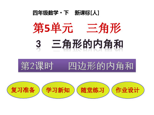 四年级下册四边形的内角和人教版