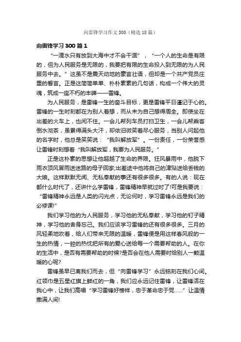 向雷锋学习作文300（精选18篇）