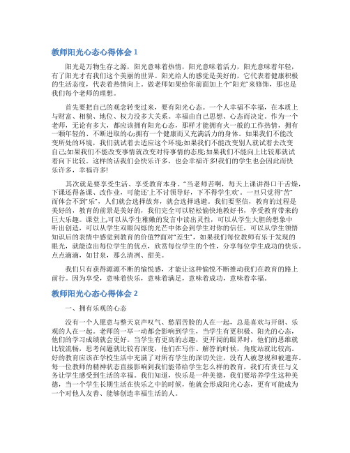 教师阳光心态心得体会