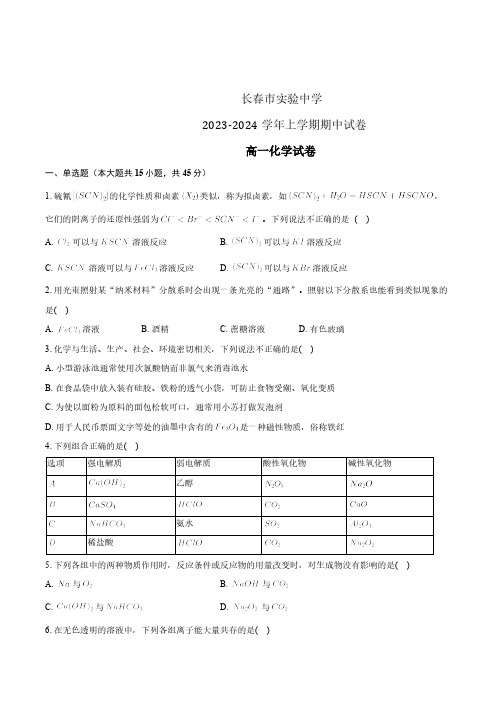 2024学年吉林省长春市实验中学高一上学期期中考化学试题及答案