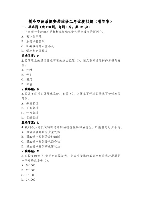 制冷空调系统安装维修工考试模拟题(附答案)