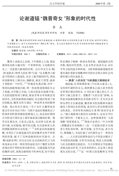 论谢道韫_魏晋奇女_形象的时代性_李杰