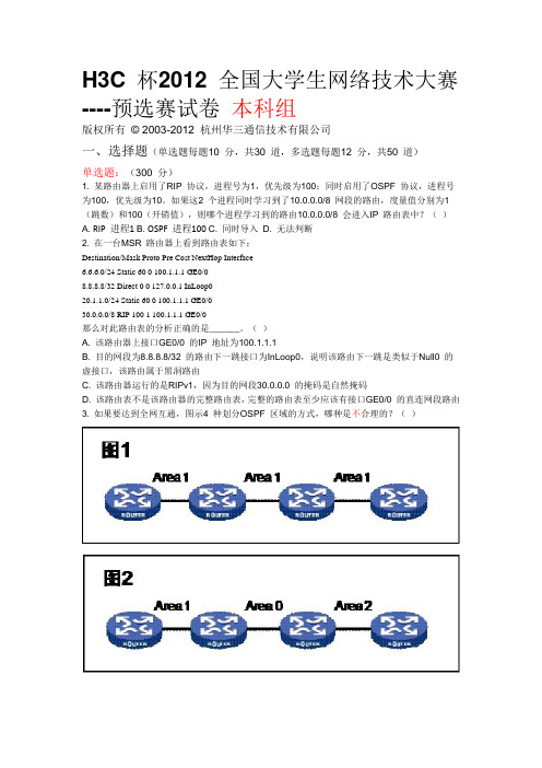 H3C_杯2012_全国大学生网络技术大赛预选赛试卷(本科组)