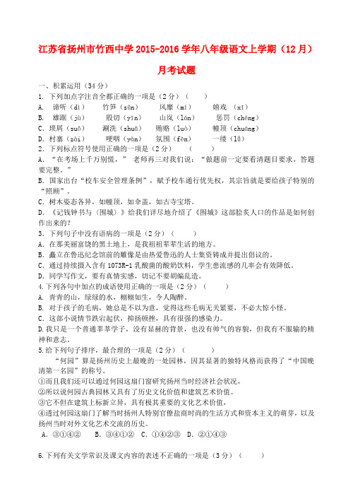 江苏省扬州市竹西中学2015-2016学年八年级语文上学期(12月)月考试题 苏教版