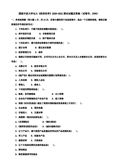 国家开放大学电大《经济法学》2020-2021期末试题及答案(试卷号：2096)