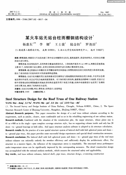 某火车站无站台柱雨棚钢结构设计