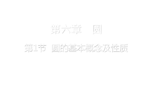 重庆市中考数学一轮复习 第六章 圆 第1节 圆的基本概念及性质课件.ppt