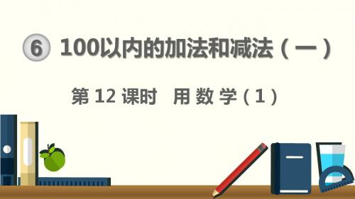2020年一年级下册数学课件-第12课时 用数学(1)(人教版)(共12张PPT)