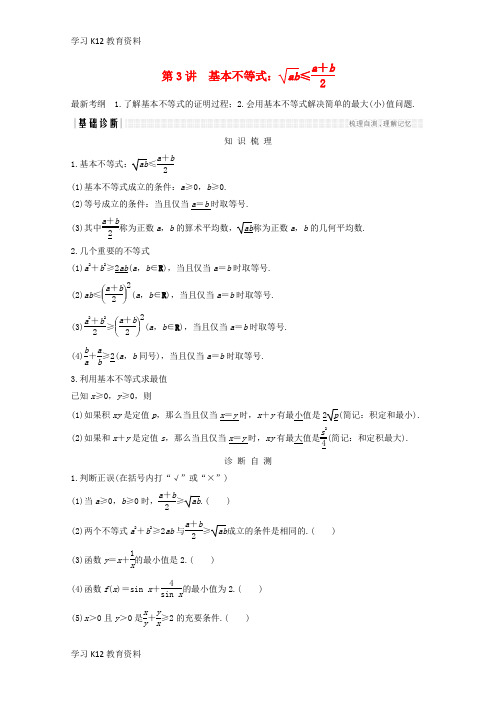 精选推荐018年高考数学总复习第六章不等式第3讲基本不等式学案