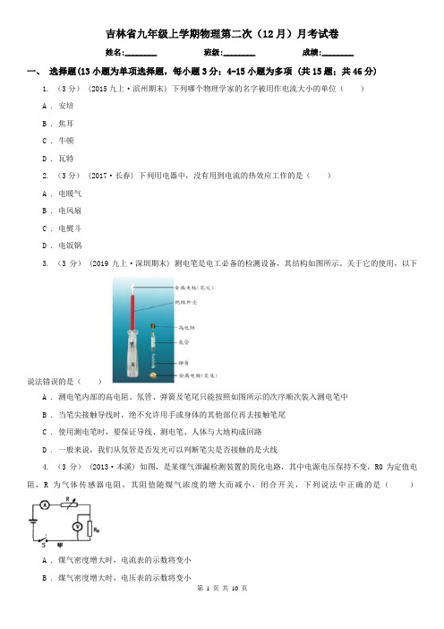 吉林省九年级上学期物理第二次(12月)月考试卷