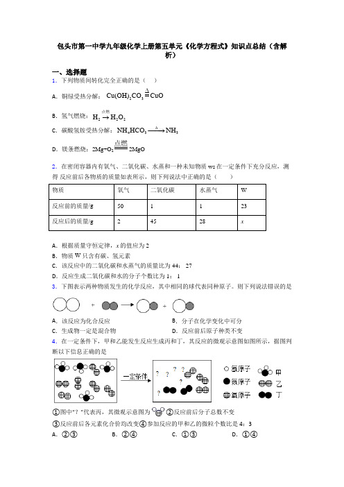 包头市第一中学九年级化学上册第五单元《化学方程式》知识点总结(含解析)