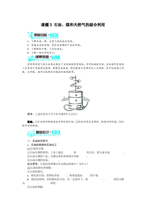 【人教版】2017版选修2化学：2.3《石油、煤和天然气的综合利用》示范学案(含答案)