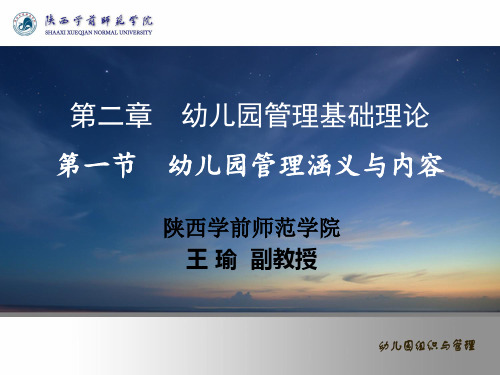 (幼儿园组织与管理课件)第一节幼儿园管理的涵义与内容