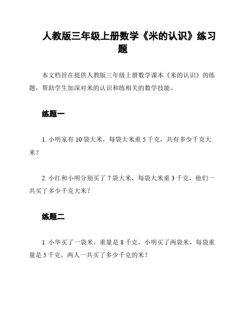 人教版三年级上册数学《米的认识》练习题