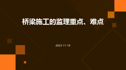 桥梁施工的监理重点、难点