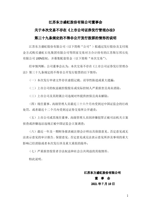 000301东方盛虹：董事会关于本次交易不存在《上市公司证券发行管理办法》第三十九