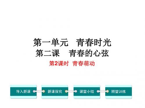 (新)人教版《道德与法治》七年级下册2.2《青春萌动》课件(共31张PPT)