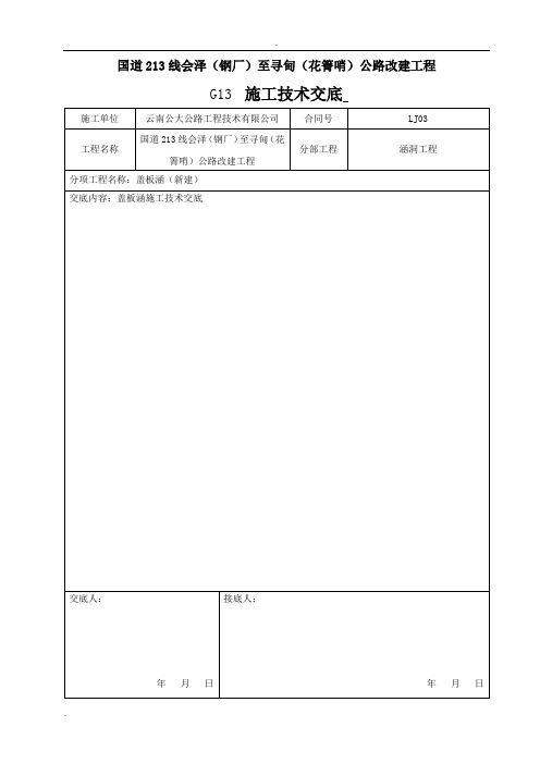 盖板涵施工技术交底定稿