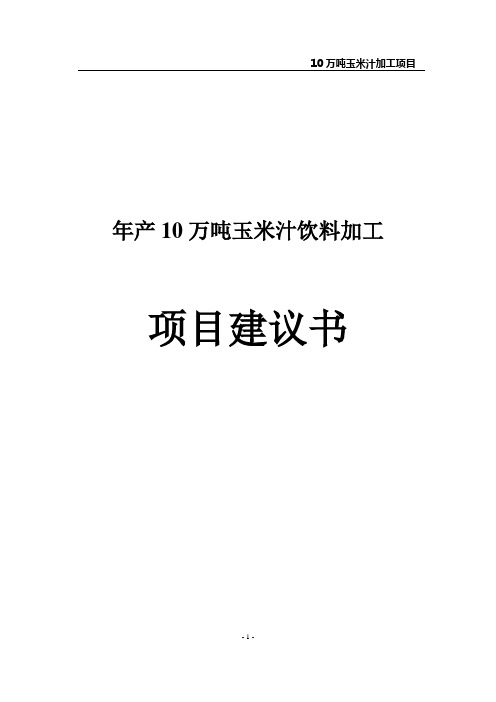 年产10万吨玉米汁饮料加工项目可行性研究报告