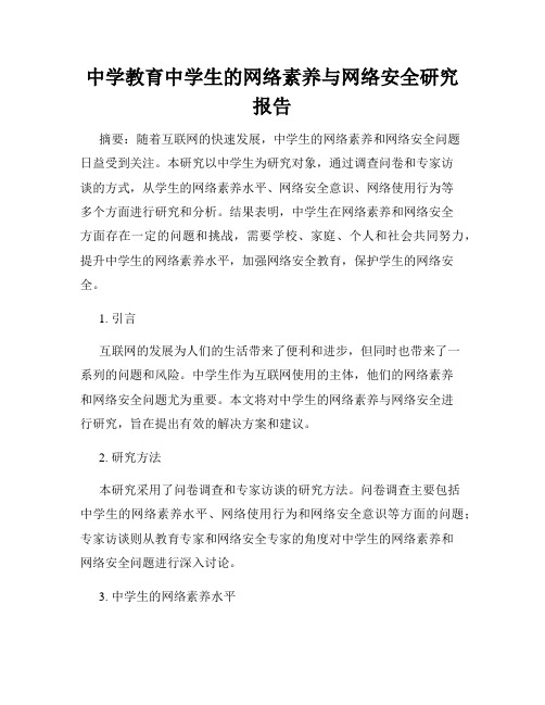 中学教育中学生的网络素养与网络安全研究报告