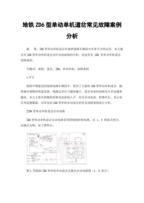 地铁ZD6型单动单机道岔常见故障案例分析