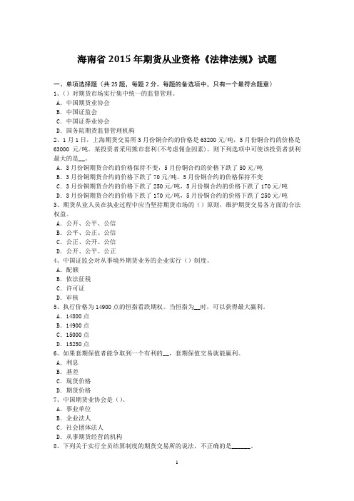 海南省2015年期货从业资格《法律法规》试题