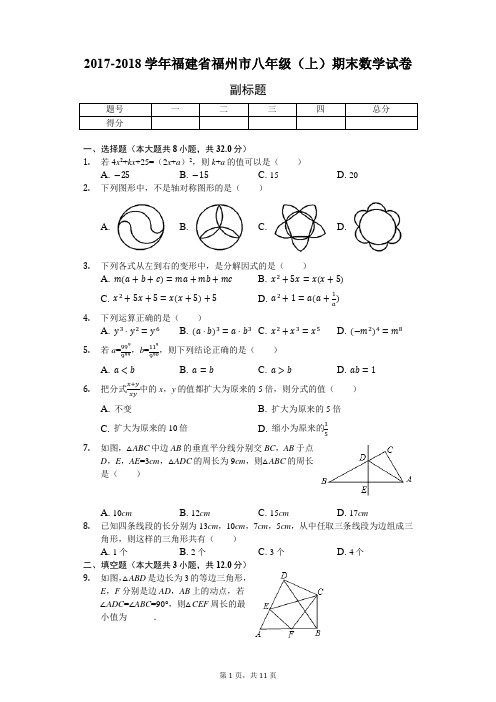 (完整)福建省福州市八年级(上)期末数学试卷(含答案),推荐文档