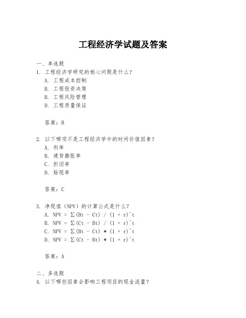 工程经济学试题及答案