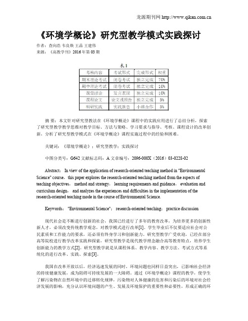 《环境学概论》研究型教学模式实践探讨