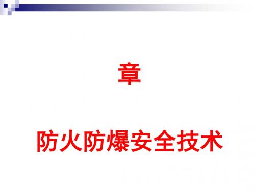 防火防爆安全技术讲义(PPT 75张)