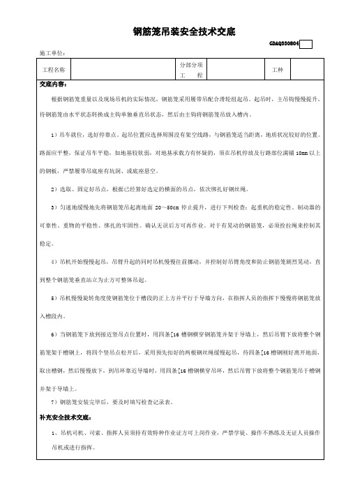 钢筋笼吊装安全技术交底