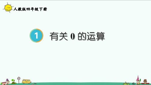 2023人教版四年级数学下册 有关0的运算