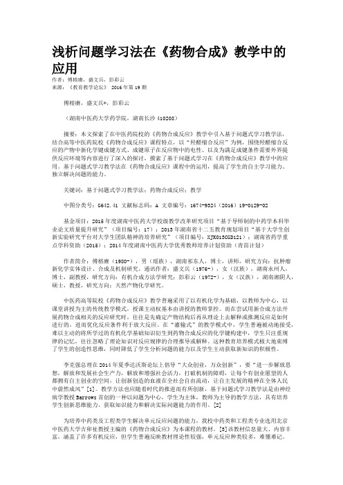 浅析问题学习法在《药物合成》教学中的应用