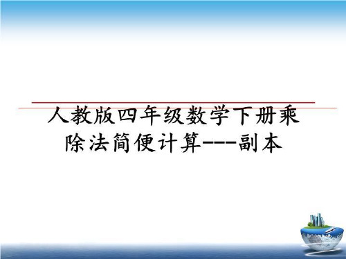 最新人教版四年级数学下册乘除法简便计算---副本课件ppt