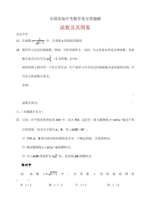 全国各地中考数学卷分类题解-函数及其图象