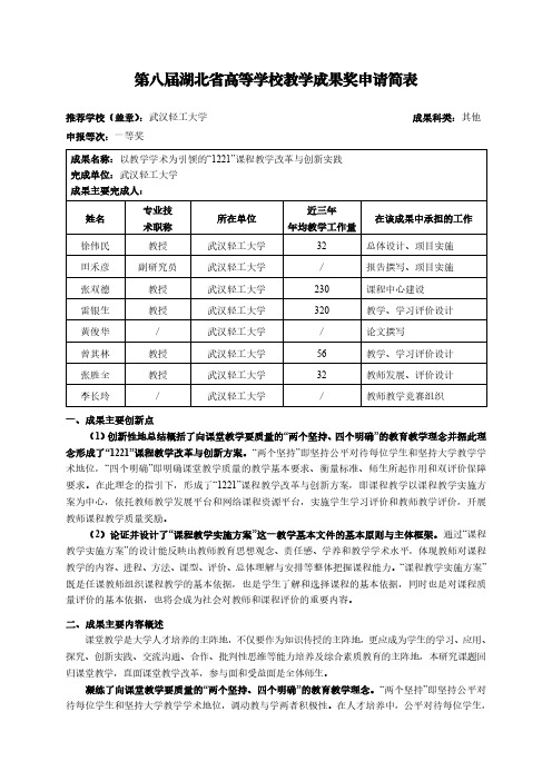 高等学校教学成果奖申请表-以教学学术为引领的“1221”课程教学改革与创新实践_简表