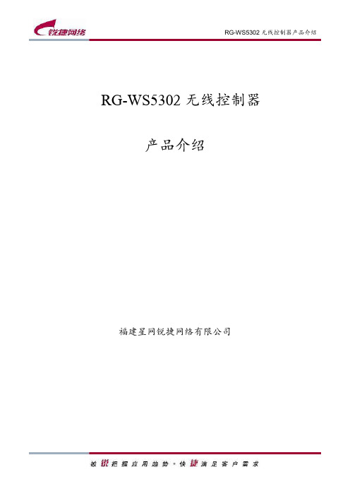 RG-WS5302无线控制器产品介绍(V1.5)