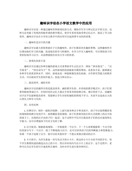 趣味识字法在小学语文教学中的应用