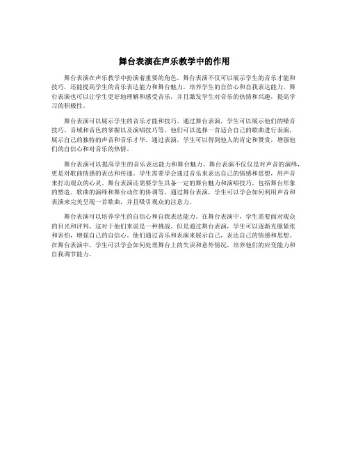 舞台表演在声乐教学中的作用