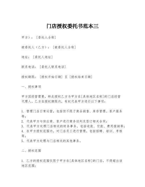 门店授权委托书范本三